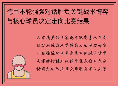 德甲本轮强强对话胜负关键战术博弈与核心球员决定走向比赛结果 德甲本轮强强对话胜负关键战术博弈与核心球员决定走向比赛结果