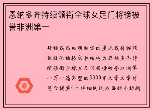 恩纳多齐持续领衔全球女足门将榜被誉非洲第一 恩纳多齐持续领衔全球女足门将榜被誉非洲第一