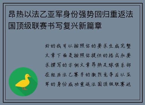 昂热以法乙亚军身份强势回归重返法国顶级联赛书写复兴新篇章 昂热以法乙亚军身份强势回归重返法国顶级联赛书写复兴新篇章