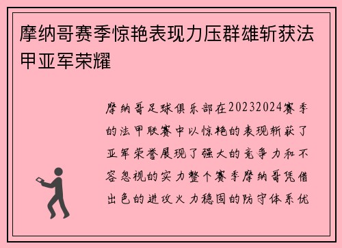 摩纳哥赛季惊艳表现力压群雄斩获法甲亚军荣耀 摩纳哥赛季惊艳表现力压群雄斩获法甲亚军荣耀