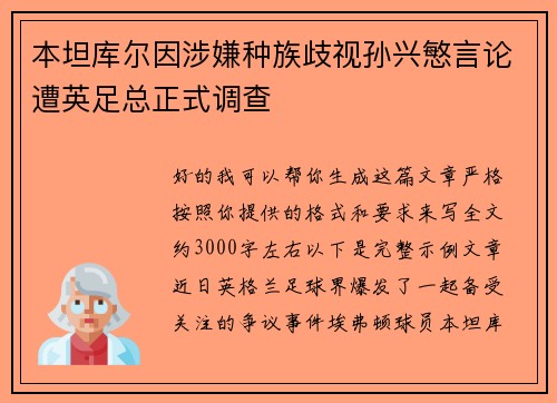 本坦库尔因涉嫌种族歧视孙兴慜言论遭英足总正式调查 本坦库尔因涉嫌种族歧视孙兴慜言论遭英足总正式调查