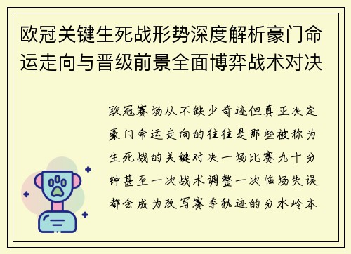 欧冠关键生死战形势深度解析豪门命运走向与晋级前景全面博弈战术对决临场变数 欧冠关键生死战形势深度解析豪门命运走向与晋级前景全面博弈战术对决临场变数
