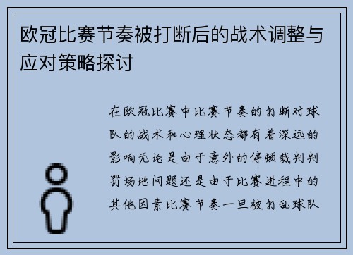 欧冠比赛节奏被打断后的战术调整与应对策略探讨 欧冠比赛节奏被打断后的战术调整与应对策略探讨