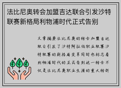 法比尼奥转会加盟吉达联合引发沙特联赛新格局利物浦时代正式告别 法比尼奥转会加盟吉达联合引发沙特联赛新格局利物浦时代正式告别
