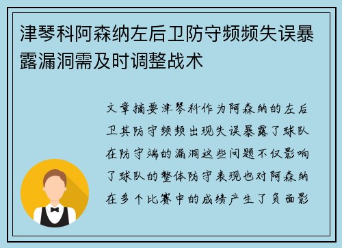 津琴科阿森纳左后卫防守频频失误暴露漏洞需及时调整战术 津琴科阿森纳左后卫防守频频失误暴露漏洞需及时调整战术
