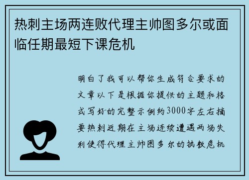 热刺主场两连败代理主帅图多尔或面临任期最短下课危机 热刺主场两连败代理主帅图多尔或面临任期最短下课危机