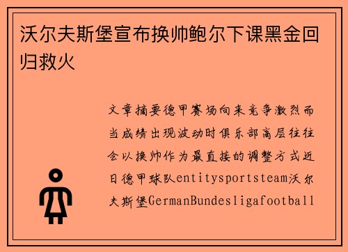 沃尔夫斯堡宣布换帅鲍尔下课黑金回归救火 沃尔夫斯堡宣布换帅鲍尔下课黑金回归救火