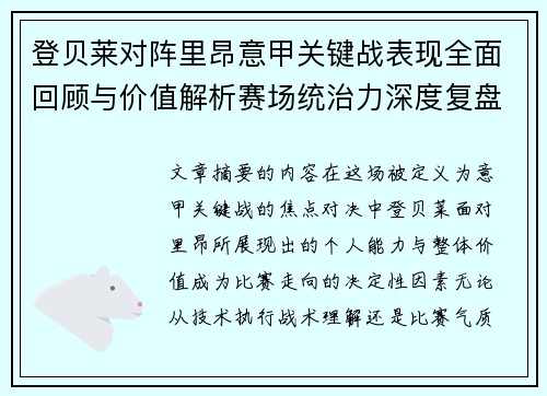 登贝莱对阵里昂意甲关键战表现全面回顾与价值解析赛场统治力深度复盘 登贝莱对阵里昂意甲关键战表现全面回顾与价值解析赛场统治力深度复盘