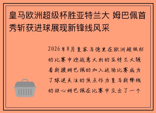 皇马欧洲超级杯胜亚特兰大 姆巴佩首秀斩获进球展现新锋线风采 皇马欧洲超级杯胜亚特兰大 姆巴佩首秀斩获进球展现新锋线风采