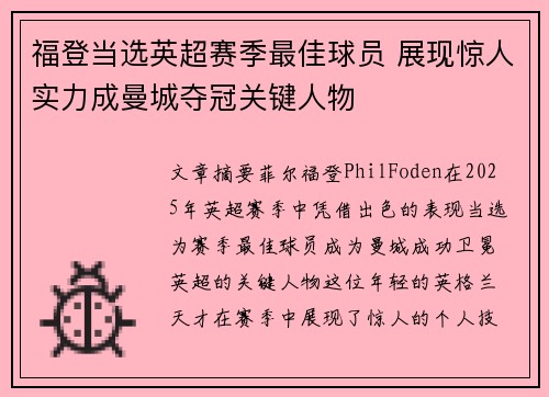 福登当选英超赛季最佳球员 展现惊人实力成曼城夺冠关键人物 福登当选英超赛季最佳球员 展现惊人实力成曼城夺冠关键人物