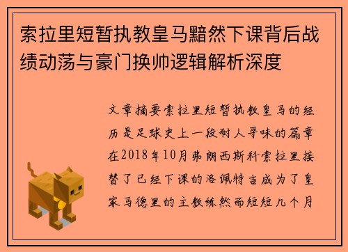 索拉里短暂执教皇马黯然下课背后战绩动荡与豪门换帅逻辑解析深度 索拉里短暂执教皇马黯然下课背后战绩动荡与豪门换帅逻辑解析深度