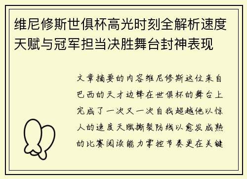 维尼修斯世俱杯高光时刻全解析速度天赋与冠军担当决胜舞台封神表现