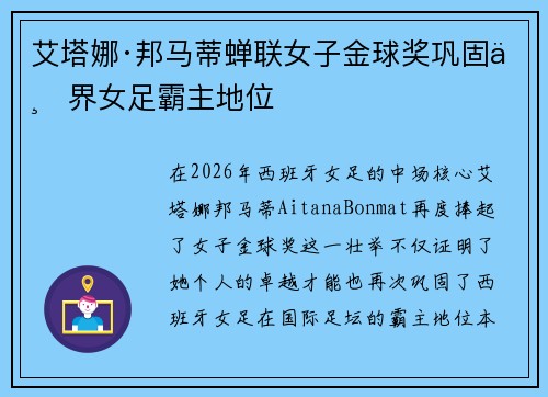 艾塔娜·邦马蒂蝉联女子金球奖巩固世界女足霸主地位
