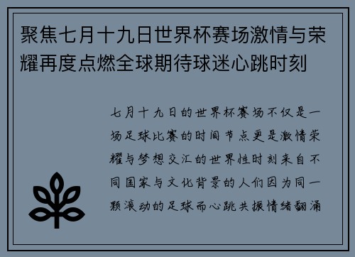 聚焦七月十九日世界杯赛场激情与荣耀再度点燃全球期待球迷心跳时刻 聚焦七月十九日世界杯赛场激情与荣耀再度点燃全球期待球迷心跳时刻