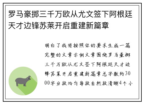 罗马豪掷三千万欧从尤文签下阿根廷天才边锋苏莱开启重建新篇章