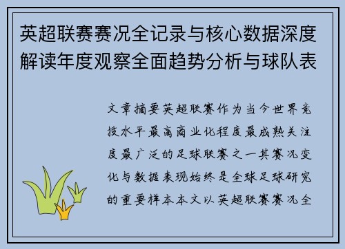 英超联赛赛况全记录与核心数据深度解读年度观察全面趋势分析与球队表现评估
