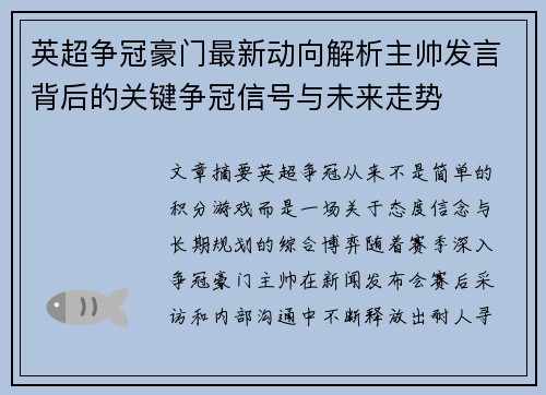 英超争冠豪门最新动向解析主帅发言背后的关键争冠信号与未来走势 英超争冠豪门最新动向解析主帅发言背后的关键争冠信号与未来走势
