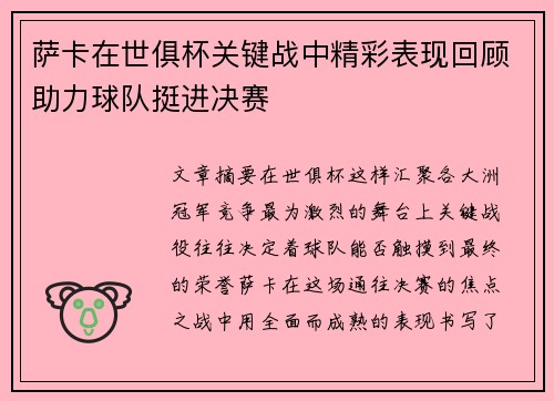 萨卡在世俱杯关键战中精彩表现回顾助力球队挺进决赛 萨卡在世俱杯关键战中精彩表现回顾助力球队挺进决赛