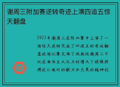 谢周三附加赛逆转奇迹上演四追五惊天翻盘