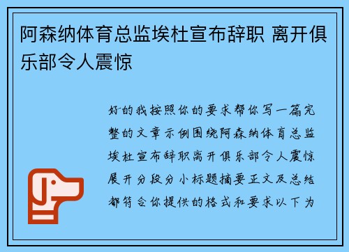 阿森纳体育总监埃杜宣布辞职 离开俱乐部令人震惊